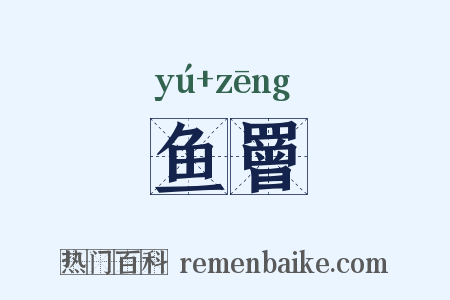 鱼罾是什么意思的图片